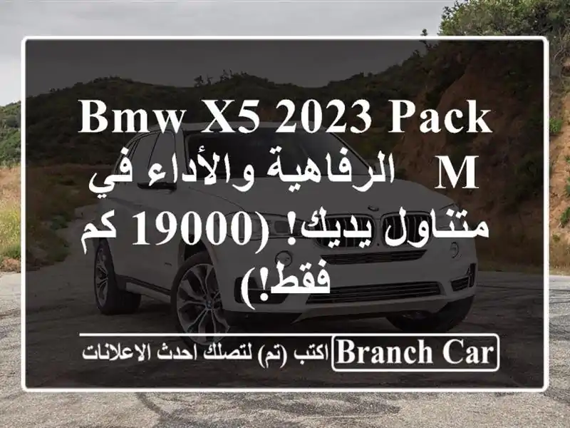 BMW X5 2023 Pack M -  الرفاهية والأداء في متناول يديك! (19000...