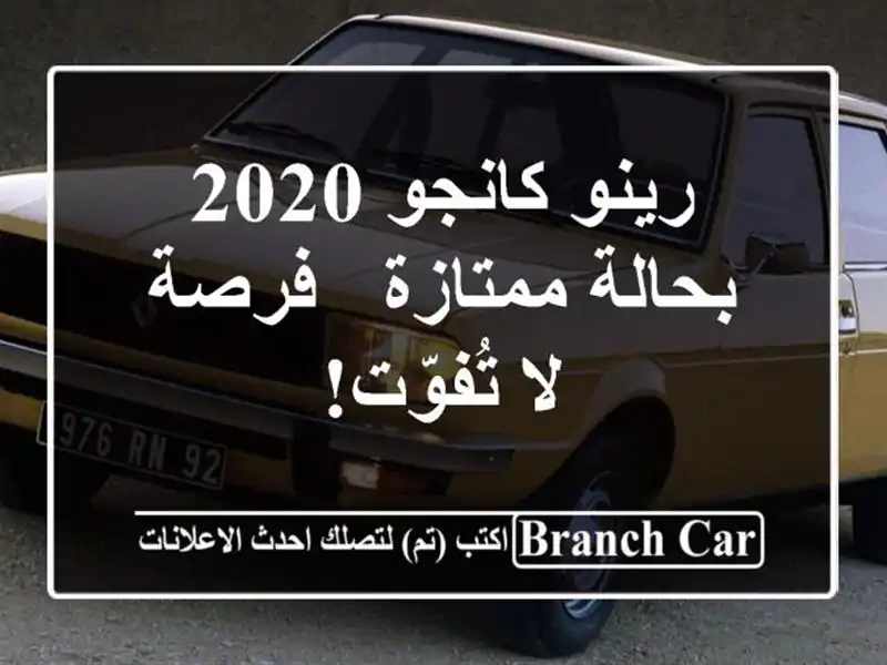 رينو كانجو 2020 بحالة ممتازة - فرصة لا تُفوّت!