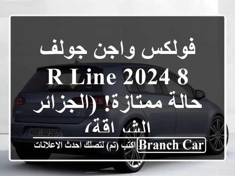 فولكس واجن جولف 8 R-Line 2024 - حالة ممتازة!  (الجزائر...