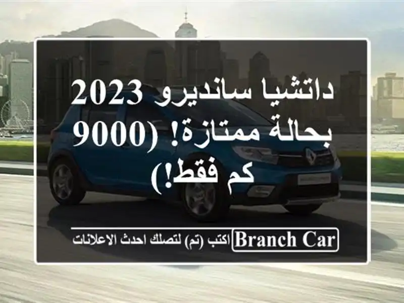 داتشيا سانديرو 2023 - بحالة ممتازة! (9000 كم فقط!)