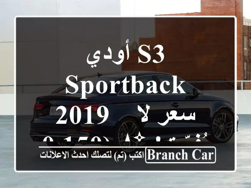 أودي S3 Sportback 2019 -  سعر لا يُفوّت! ✨ (150,000 كم)