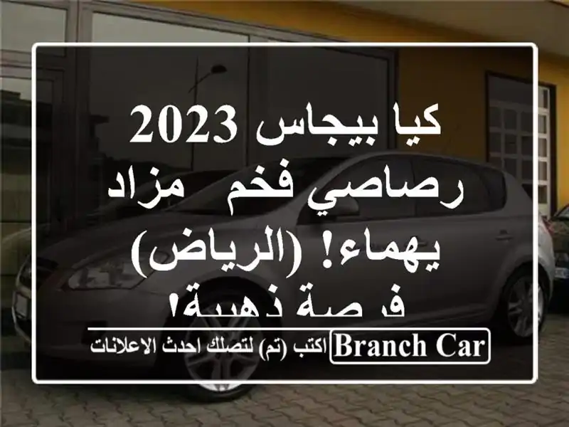 كيا بيجاس 2023 رصاصي فخم - مزاد يهماء! (الرياض) فرصة ذهبية!