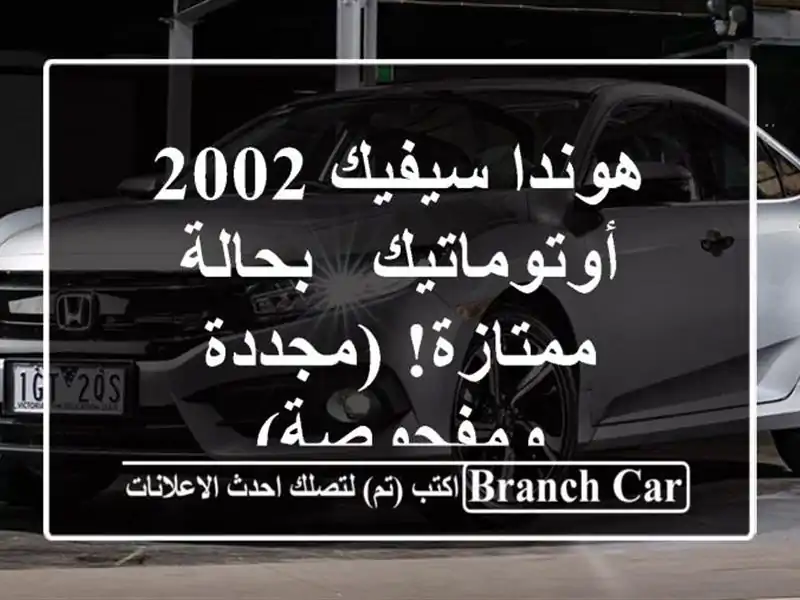 هوندا سيفيك 2002 أوتوماتيك - بحالة ممتازة!...