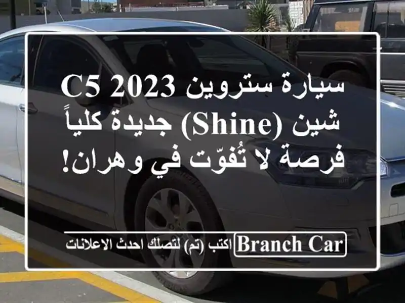 سيارة ستروين C5 2023 شين (Shine) جديدة كلياً - فرصة لا تُفوّت في وهران!