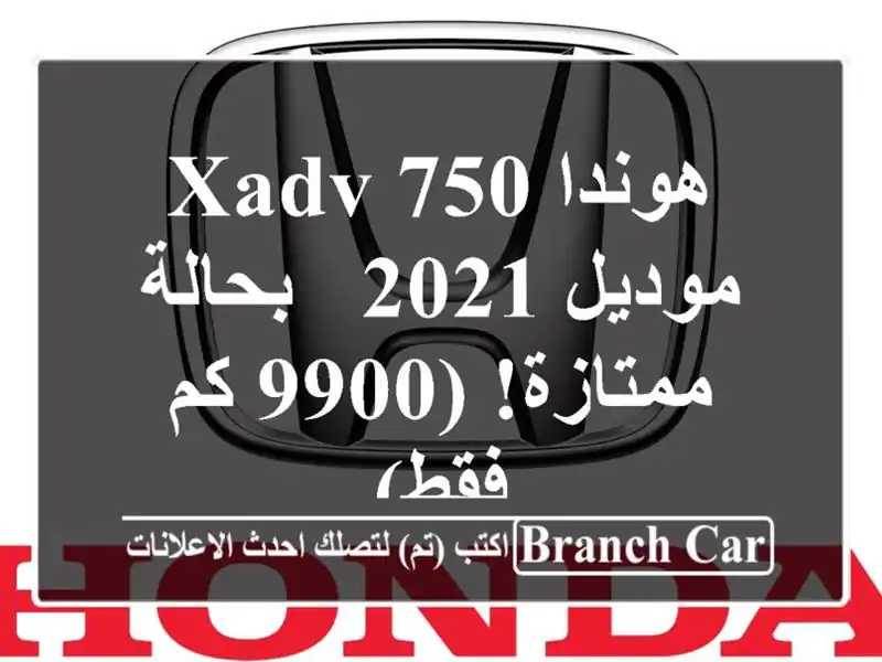 هوندا XADV 750 موديل 2021 - بحالة ممتازة!  (9900 كم فقط)