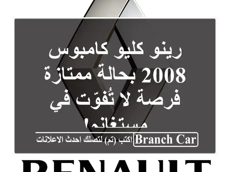 رينو كليو كامبوس 2008 بحالة ممتازة - فرصة لا تُفوّت...