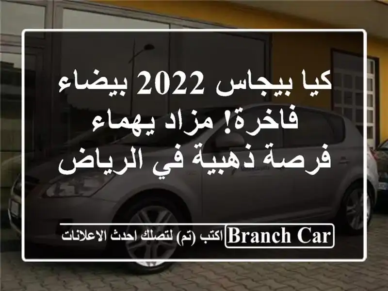 كيا بيجاس 2022 بيضاء فاخرة! مزاد يهماء - فرصة ذهبية...