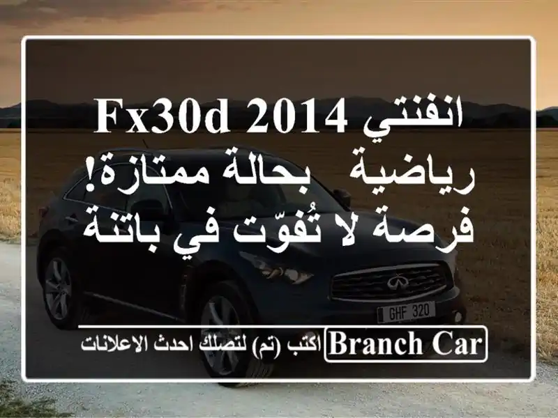 انفنتي FX30D 2014 رياضية - بحالة ممتازة! فرصة لا تُفوّت...