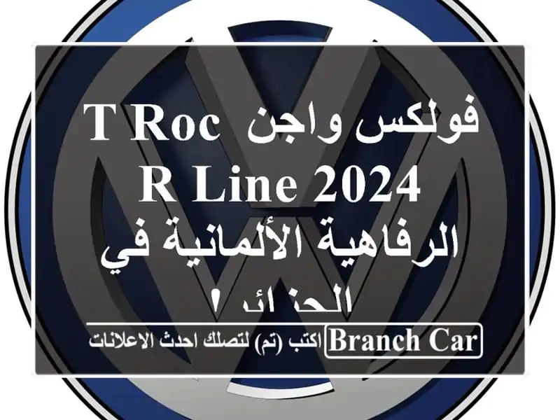 فولكس واجن T-Roc R-Line 2024 -  الرفاهية الألمانية في الجزائر!