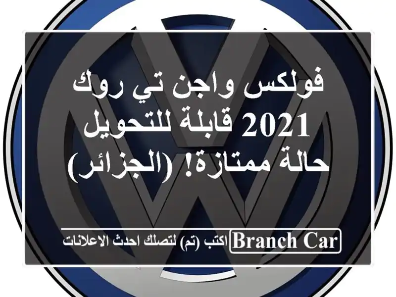 فولكس واجن تي-روك 2021 قابلة للتحويل - حالة...