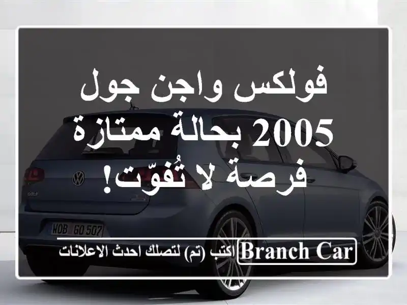 فولكس واجن جول 2005 بحالة ممتازة - فرصة لا تُفوّت!