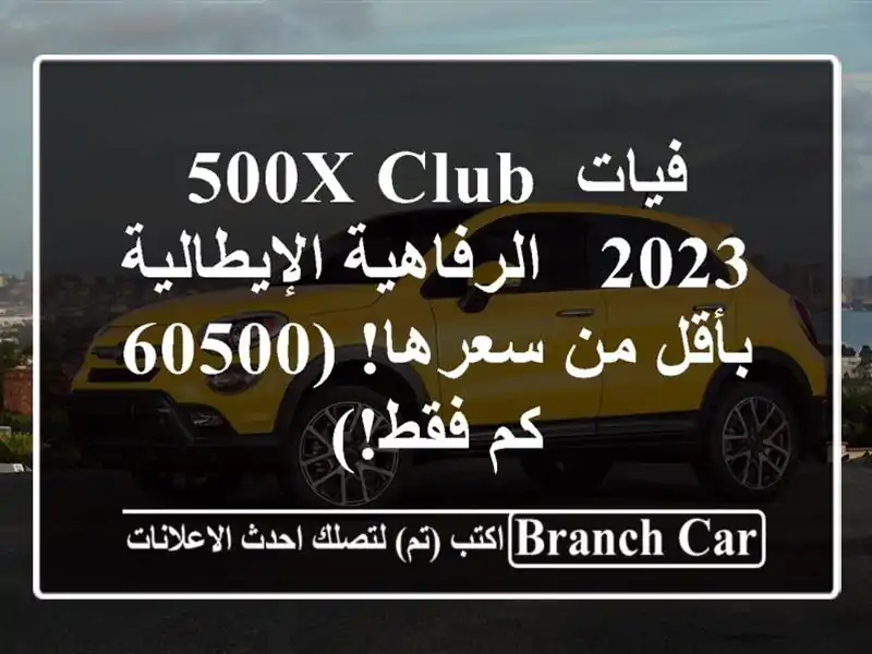 فيات 500X Club 2023 -  الرفاهية الإيطالية بأقل من سعرها!...