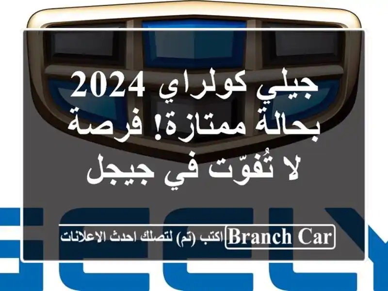 جيلي كولراي 2024 بحالة ممتازة! فرصة لا تُفوّت في جيجل