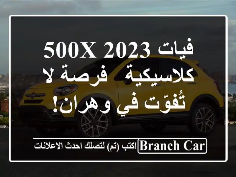 فيات 500X 2023 كلاسيكية - فرصة لا تُفوّت في وهران!