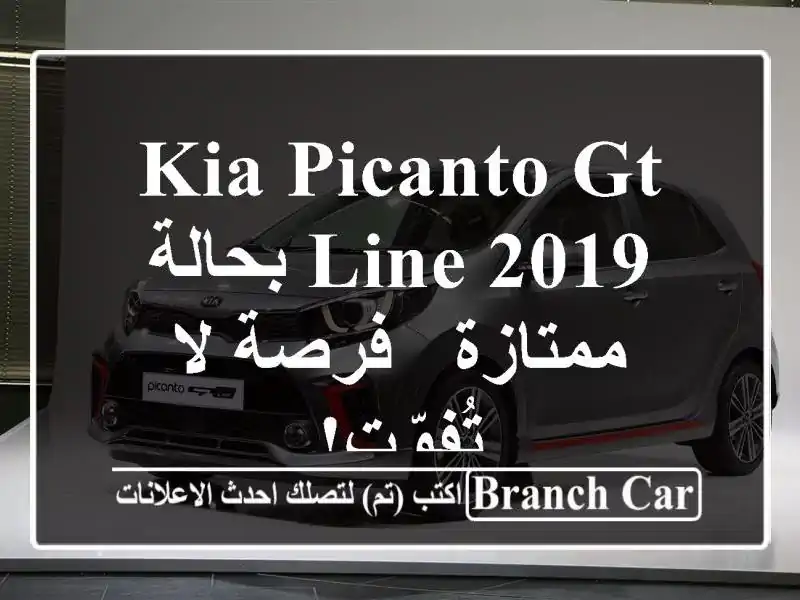 Kia Picanto GT Line 2019 بحالة ممتازة - فرصة لا تُفوّت!