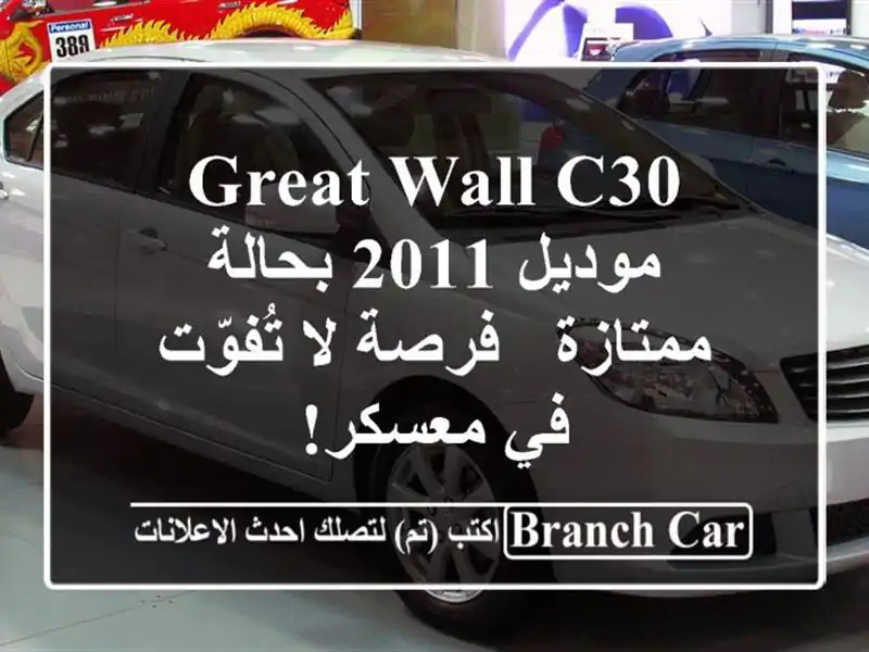 Great Wall C30 موديل 2011 بحالة ممتازة - فرصة لا تُفوّت في معسكر!