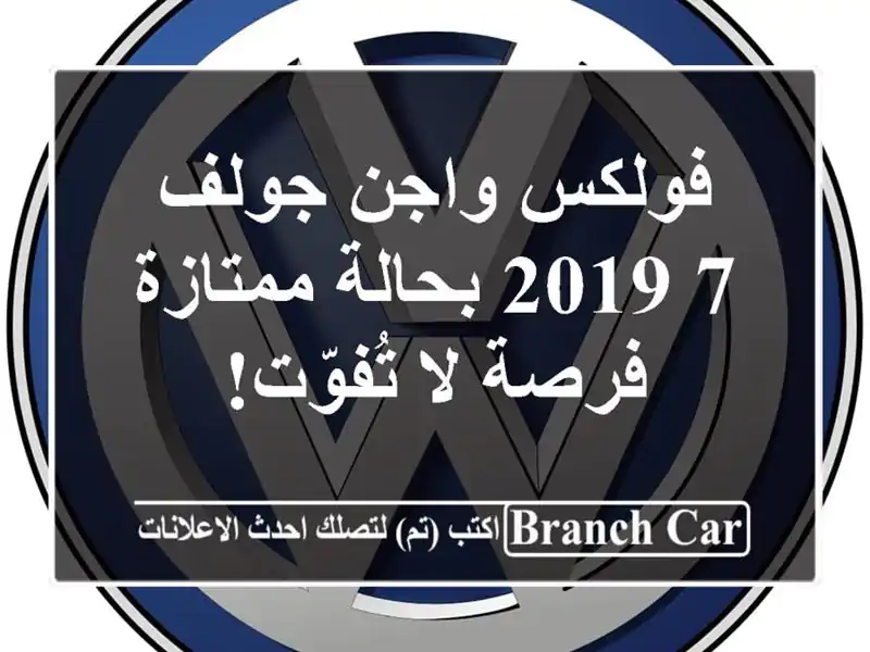 فولكس واجن جولف 7 2019 بحالة ممتازة - فرصة لا تُفوّت!