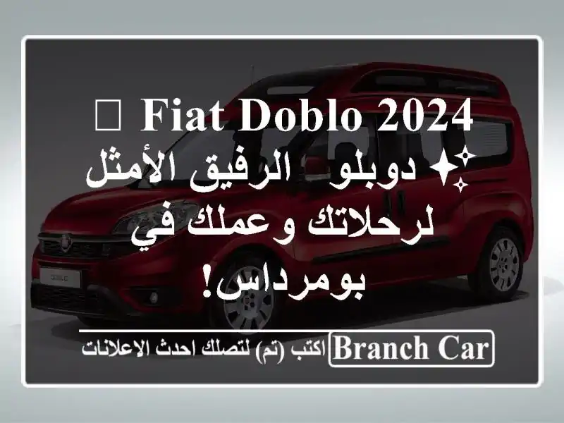 🚗 Fiat Doblo 2024 ✨  دوبلو -  الرفيق الأمثل لرحلاتك وعملك...