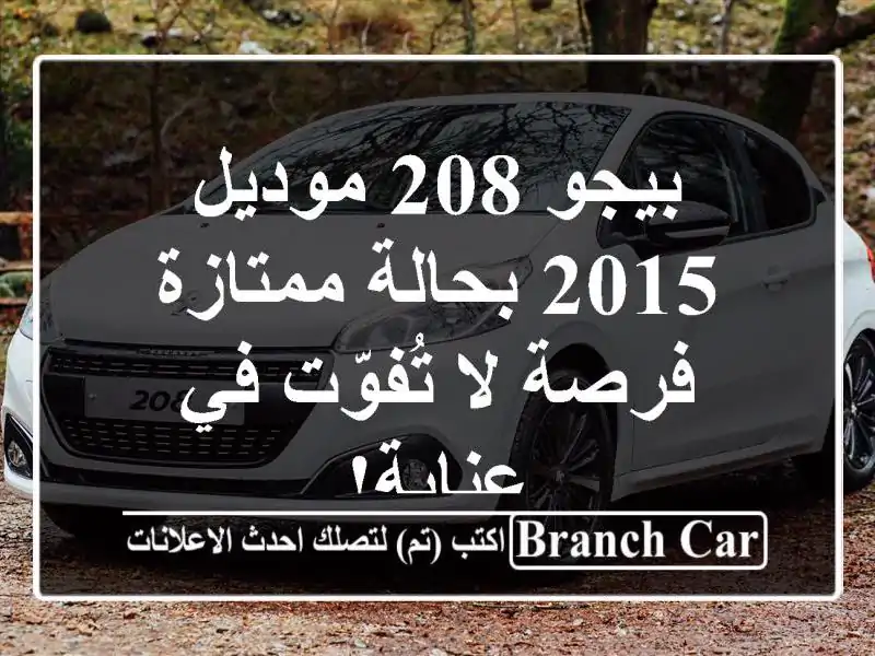 بيجو 208 موديل 2015 بحالة ممتازة - فرصة لا تُفوّت في عنابة!