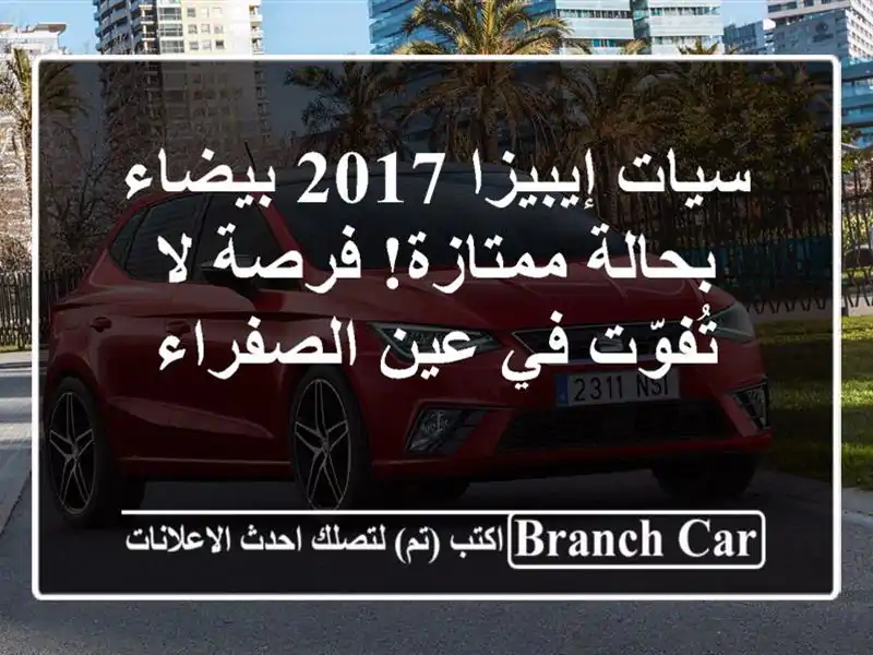 سيات إيبيزا 2017 بيضاء - بحالة ممتازة! فرصة لا تُفوّت...