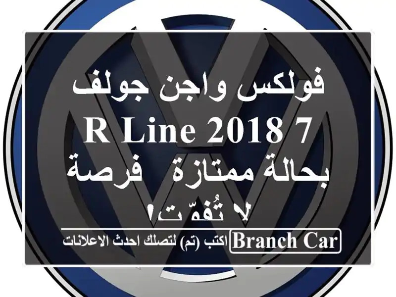 فولكس واجن جولف 7 R-Line 2018 بحالة ممتازة - فرصة لا تُفوّت!