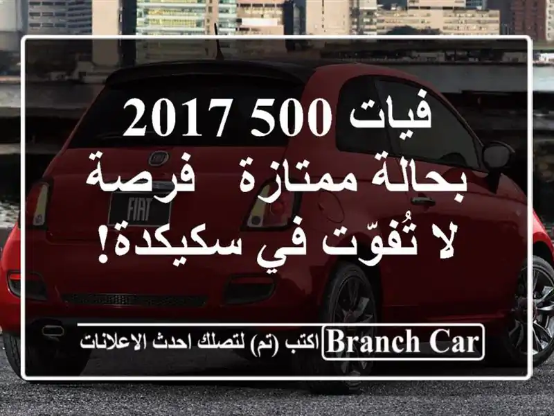 فيات 500 2017 بحالة ممتازة - فرصة لا تُفوّت في سكيكدة!