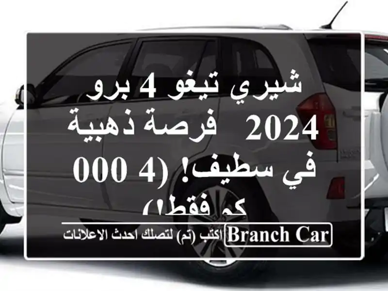 شيري تيغو 4 برو 2024 -  فرصة ذهبية في سطيف! (4,000 كم فقط!)