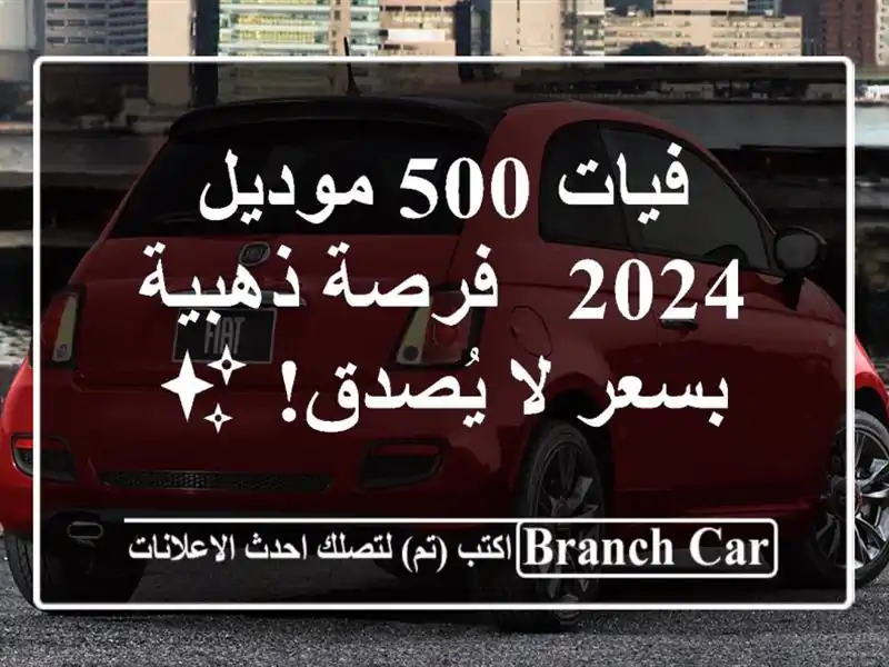 فيات 500 موديل 2024 - فرصة ذهبية بسعر لا يُصدق! ✨