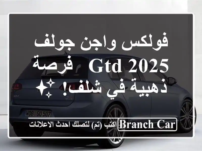 فولكس واجن جولف GTD 2025 - فرصة ذهبية في شلف! ✨