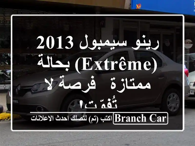 رينو سيمبول 2013 (Extrême) بحالة ممتازة - فرصة لا تُفوّت!