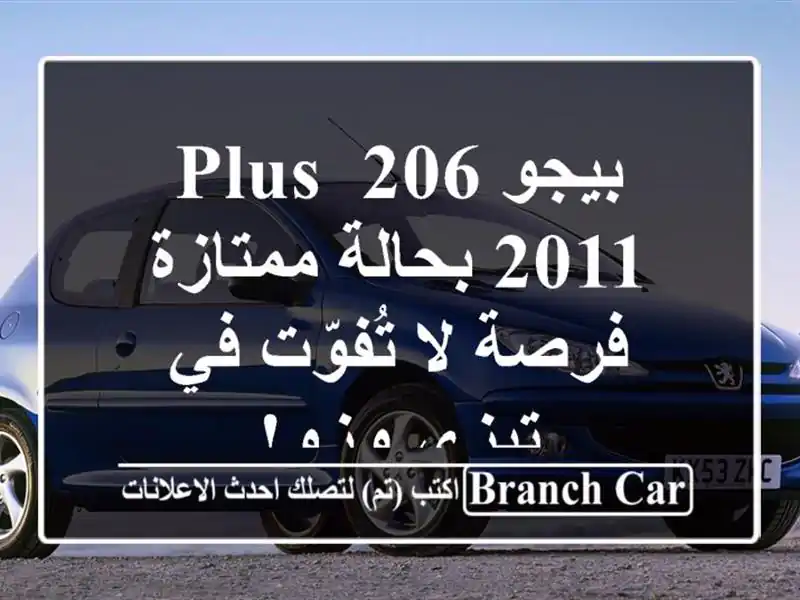 بيجو 206 Plus 2011 بحالة ممتازة - فرصة لا تُفوّت في تيزي وزو!