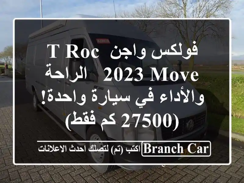 فولكس واجن T-Roc 2023 MOVE -  الراحة والأداء في سيارة...