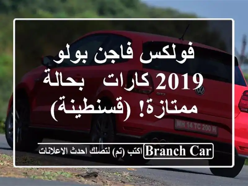 فولكس فاجن بولو 2019 كارات - بحالة ممتازة! (قسنطينة)