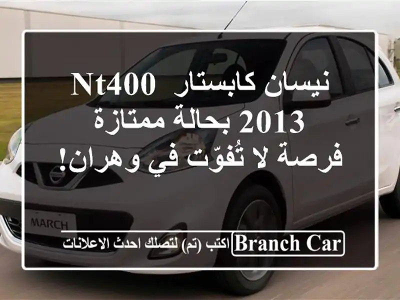 نيسان كابستار NT400 2013 بحالة ممتازة - فرصة لا تُفوّت في وهران!