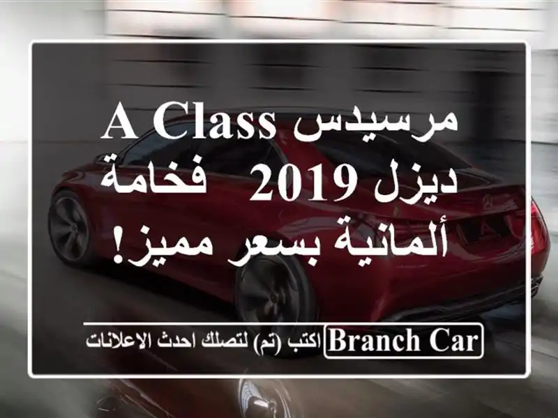 مرسيدس A-Class ديزل 2019 - فخامة ألمانية بسعر مميز!