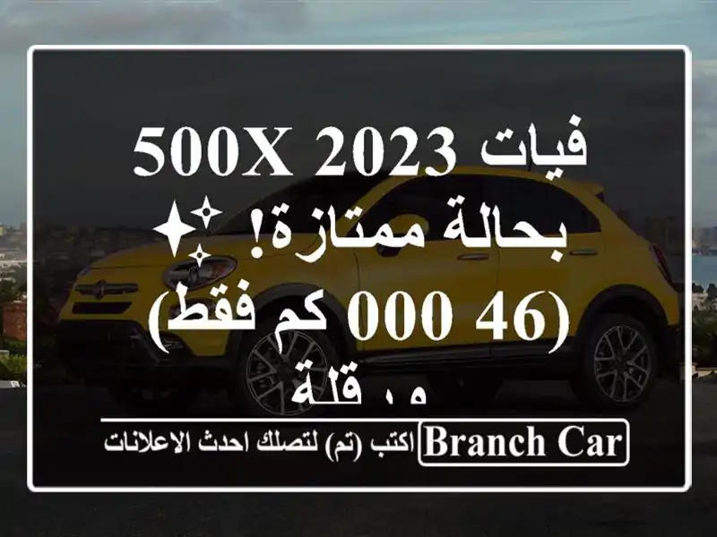 فيات 500X 2023 بحالة ممتازة! ✨  (46,000 كم فقط) - ورقلة