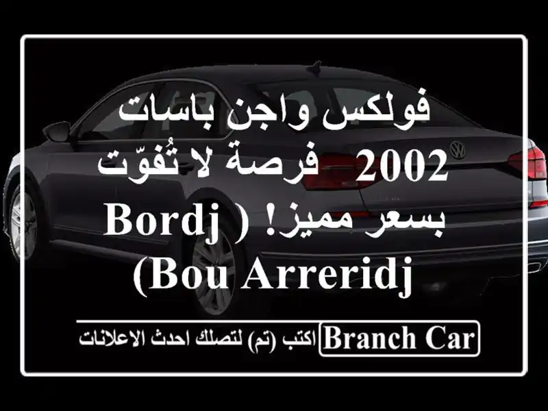 فولكس واجن باسات 2002 - فرصة لا تُفوّت بسعر مميز! (Bordj...