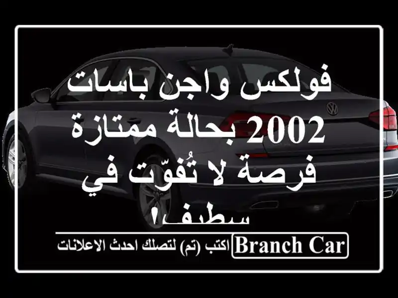 فولكس واجن باسات 2002 بحالة ممتازة - فرصة لا تُفوّت...