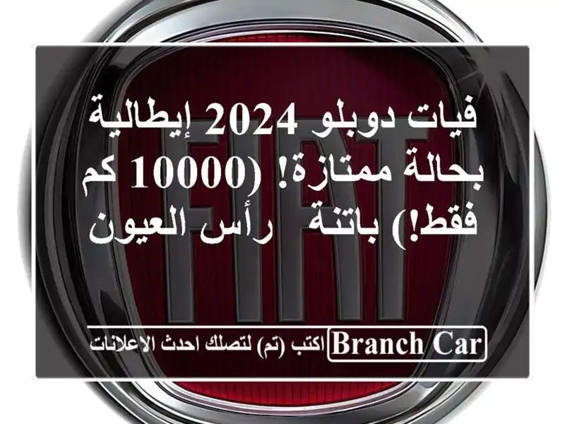 فيات دوبلو 2024 إيطالية - بحالة ممتازة! (10000 كم فقط!)...