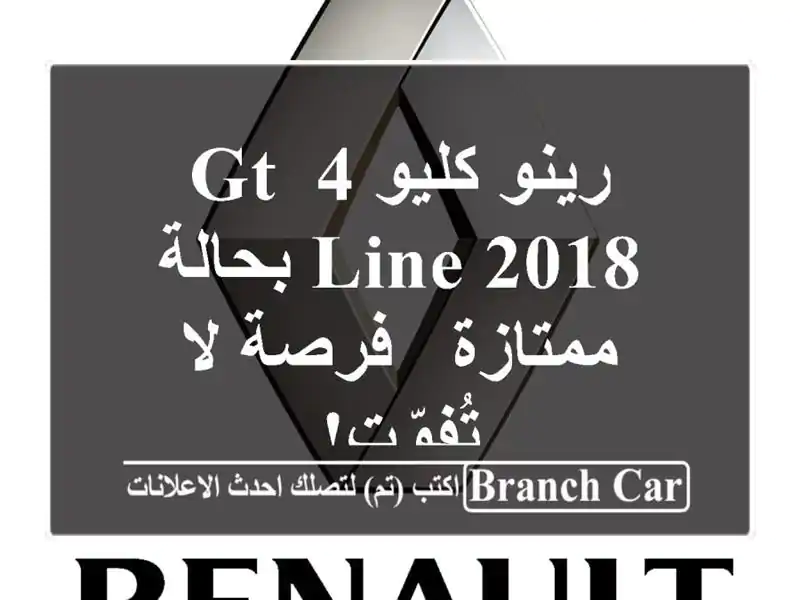 رينو كليو 4 GT Line 2018 بحالة ممتازة - فرصة لا تُفوّت!