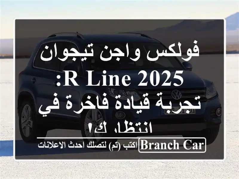 فولكس واجن تيجوان 2025 R-Line: تجربة قيادة فاخرة في انتظارك!