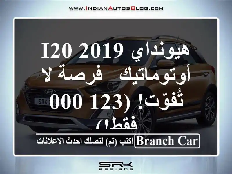 هيونداي i20 2019 أوتوماتيك - فرصة لا تُفوّت!  (123,000 فقط!)