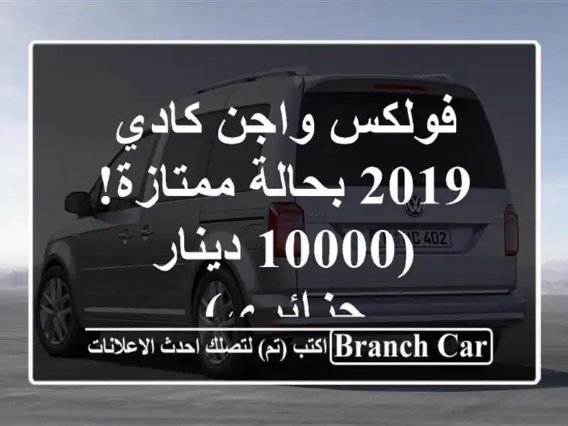 فولكس واجن كادي 2019 بحالة ممتازة!  (10000 دينار جزائري)