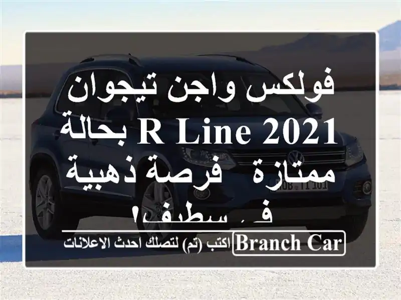 فولكس واجن تيجوان R-Line 2021 بحالة ممتازة - فرصة ذهبية...