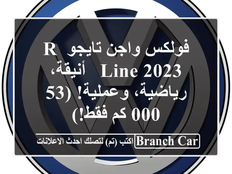 فولكس واجن تايجو R-Line 2023 -  أنيقة، رياضية، وعملية!...