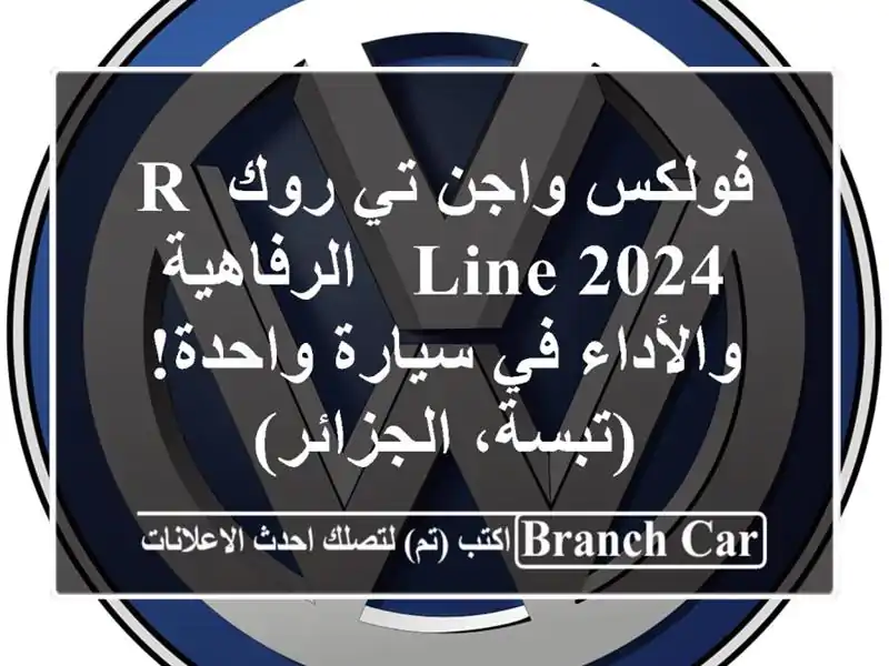 فولكس واجن تي-روك R-Line 2024 -  الرفاهية والأداء في...