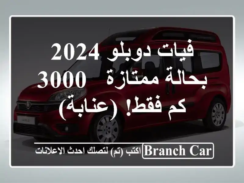 فيات دوبلو 2024 بحالة ممتازة - 3000 كم فقط!  (عنابة)