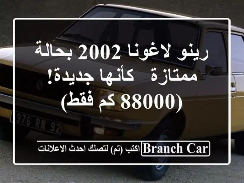 رينو لاغونا 2002 بحالة ممتازة - كأنها جديدة! (88000 كم فقط)