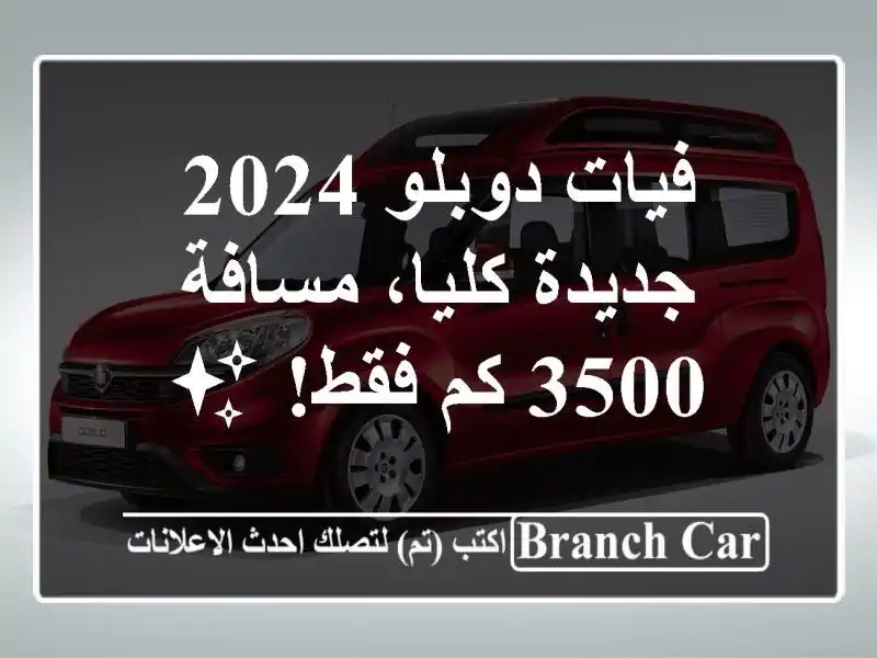 فيات دوبلو 2024 - جديدة كليا، مسافة 3500 كم فقط! ✨