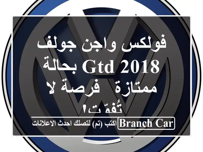 فولكس واجن جولف GTD 2018 بحالة ممتازة - فرصة لا تُفوّت!